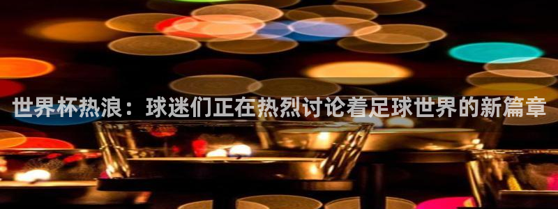 世界杯第一场比赛：世界杯热浪：球迷们正在热烈讨论着足球世界的新篇章