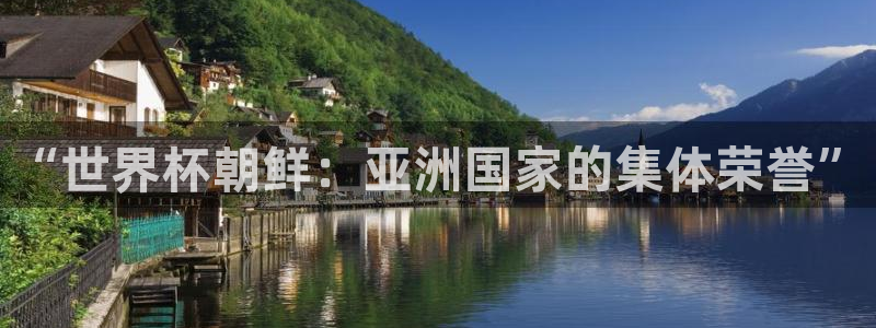 西超杯直播：“世界杯朝鲜：亚洲国家的集体荣誉”